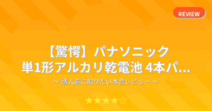 【驚愕】パナソニック 単1形アルカリ乾電池 4本パ...