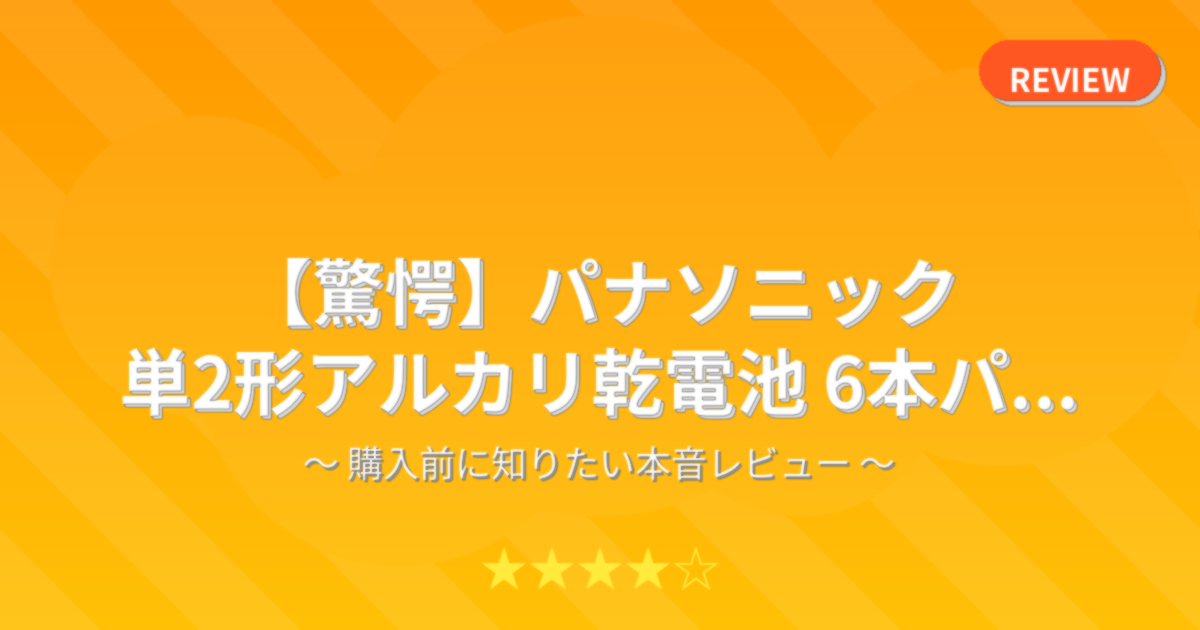 【驚愕】パナソニック 単2形アルカリ乾電池 6本パ...