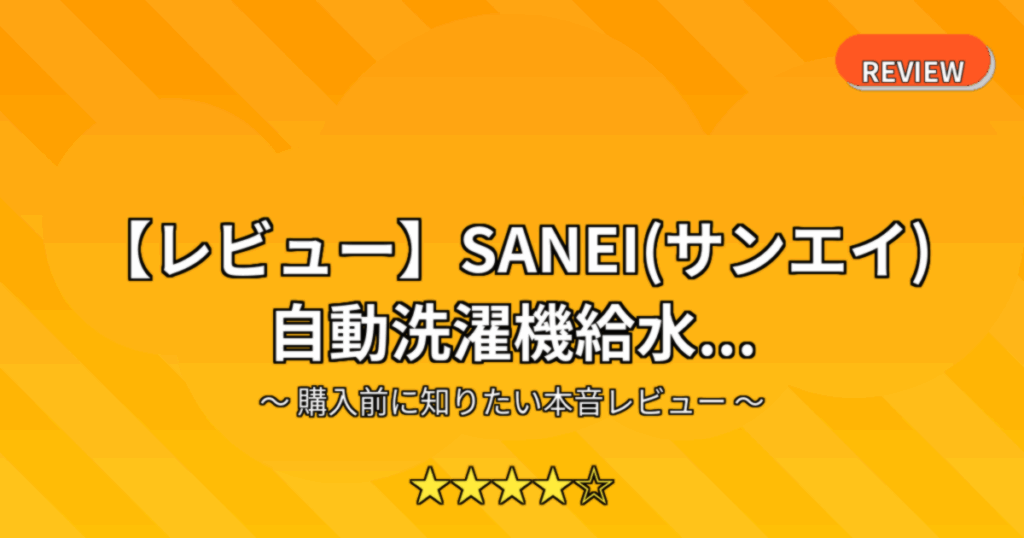 【レビュー】SANEI(サンエイ) 自動洗濯機給水...