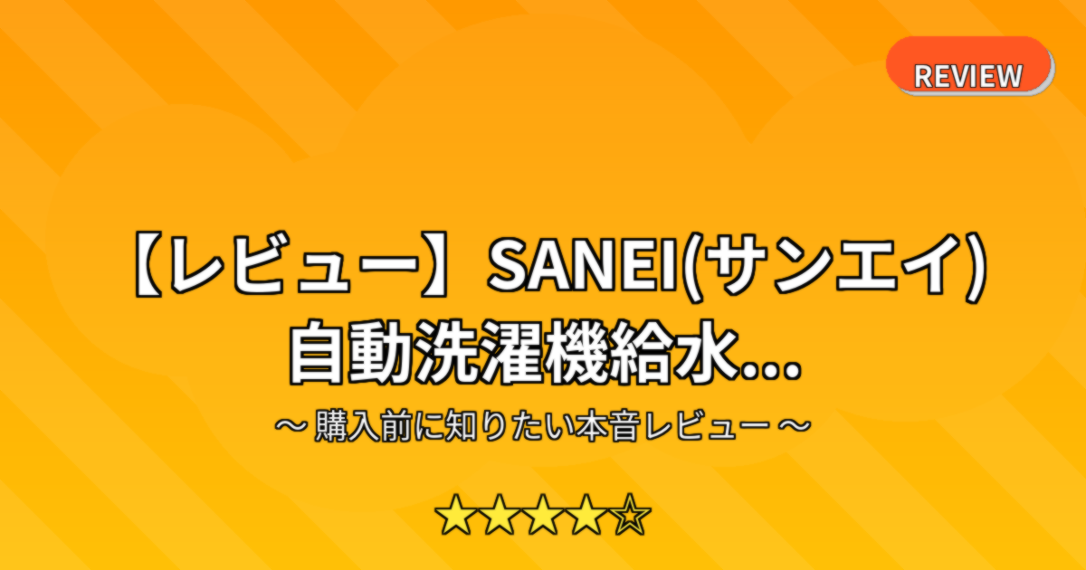 【レビュー】SANEI(サンエイ) 自動洗濯機給水...