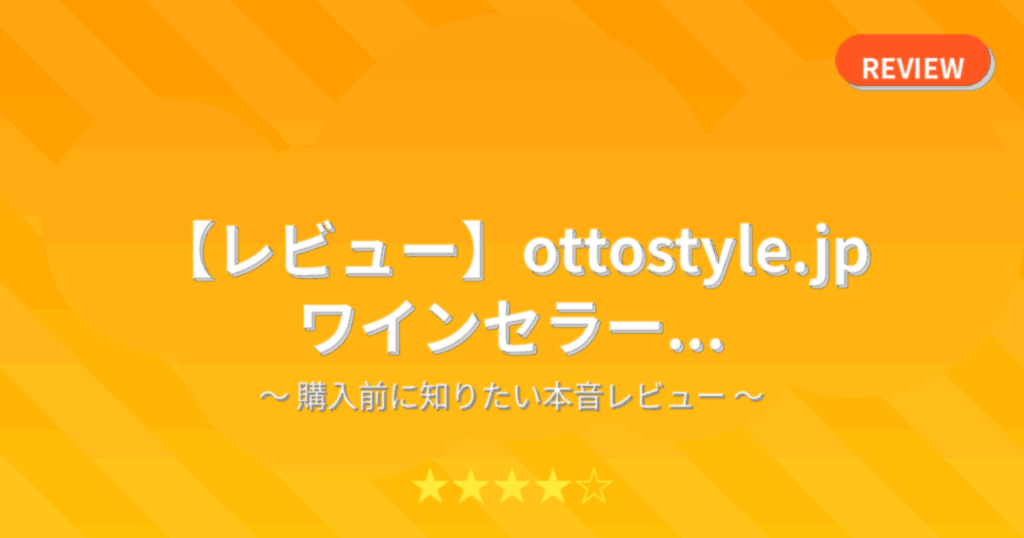 【レビュー】ottostyle.jp ワインセラー...