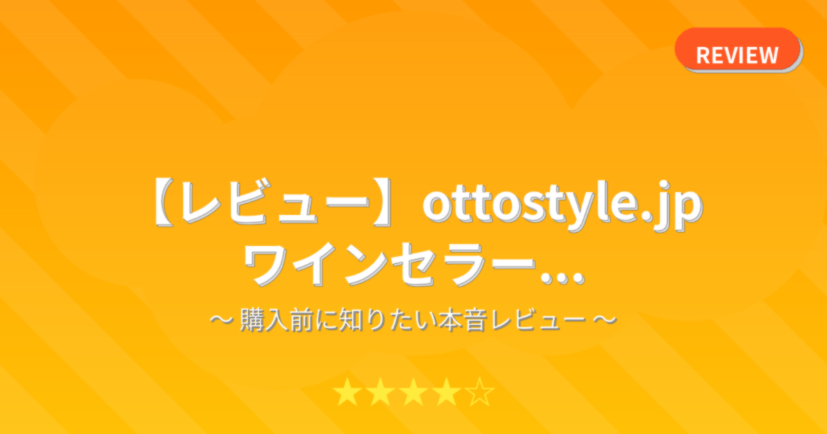 【レビュー】ottostyle.jp ワインセラー...