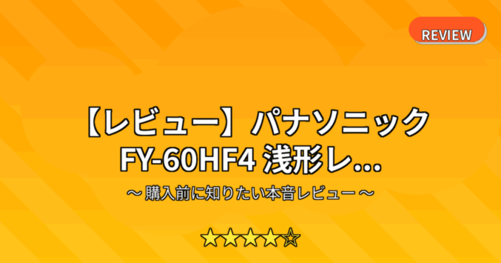 【レビュー】パナソニック FY-60HF4 浅形レ...