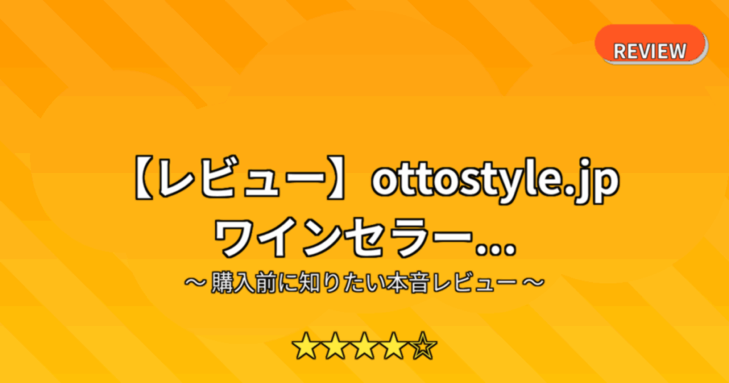 【レビュー】ottostyle.jp ワインセラー...