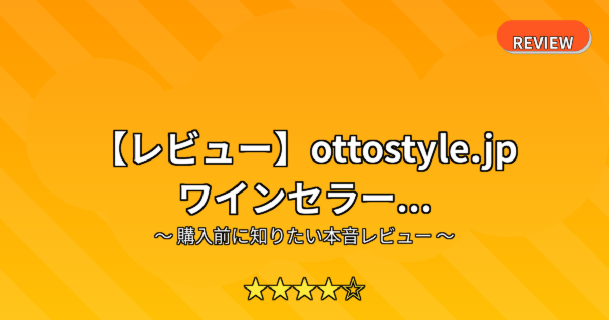 【レビュー】ottostyle.jp ワインセラー...