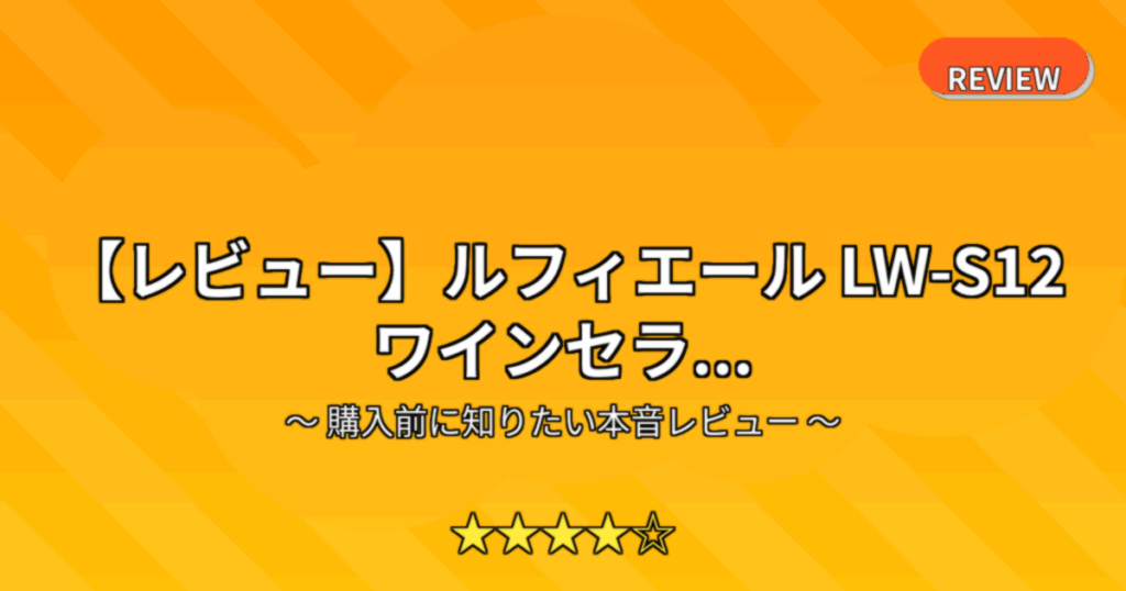 【レビュー】ルフィエール LW-S12 ワインセラ...