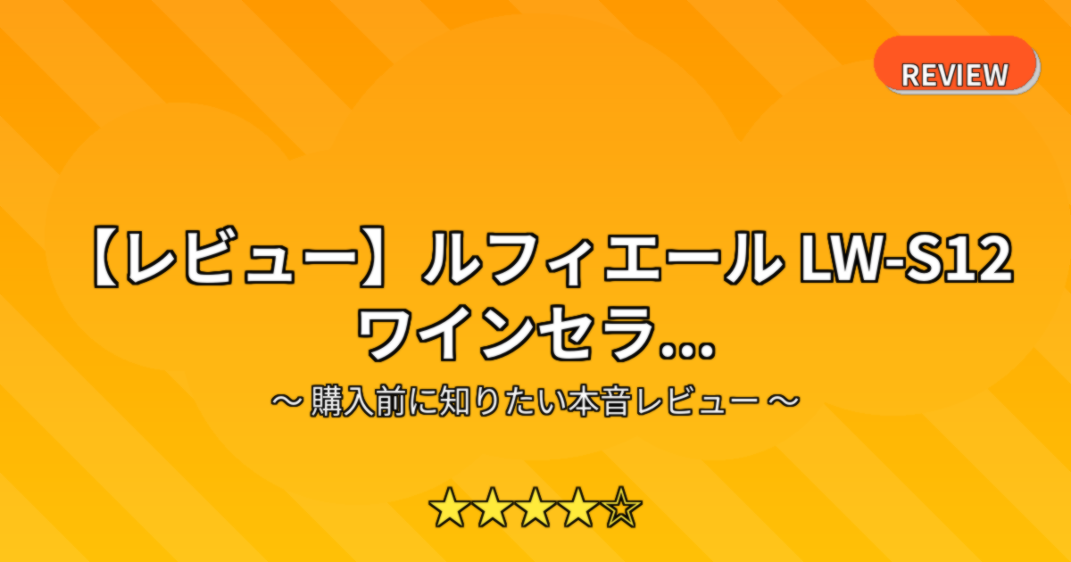 【レビュー】ルフィエール LW-S12 ワインセラ...