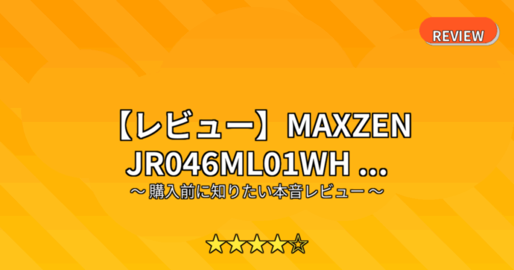 【レビュー】MAXZEN JR046ML01WH ...