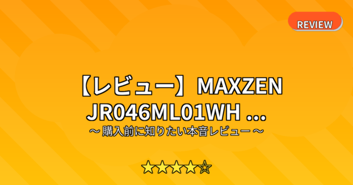 【レビュー】MAXZEN JR046ML01WH ...