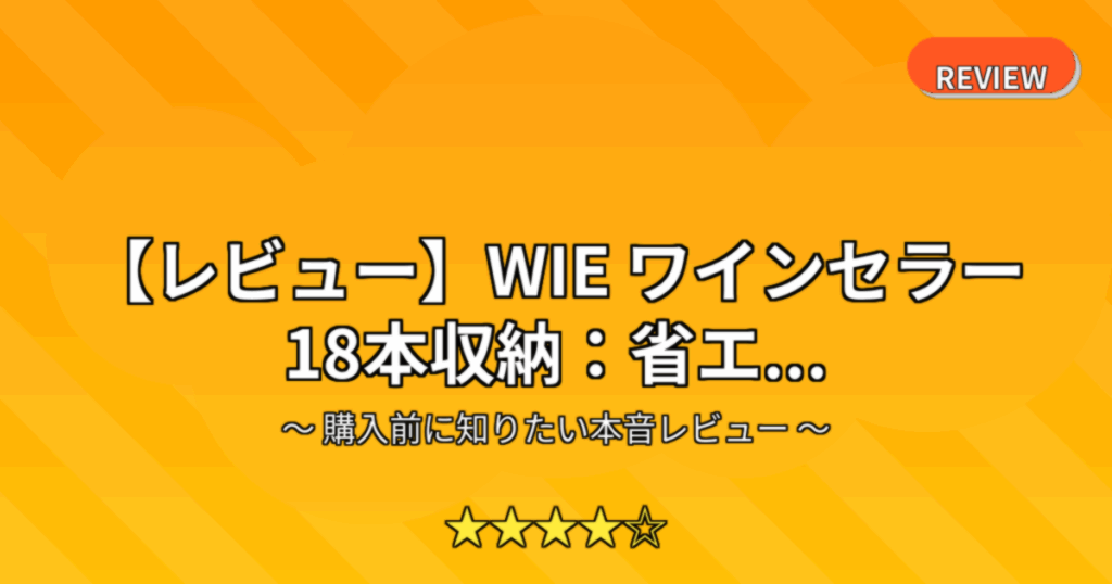 【レビュー】WIE ワインセラー 18本収納：省エ...