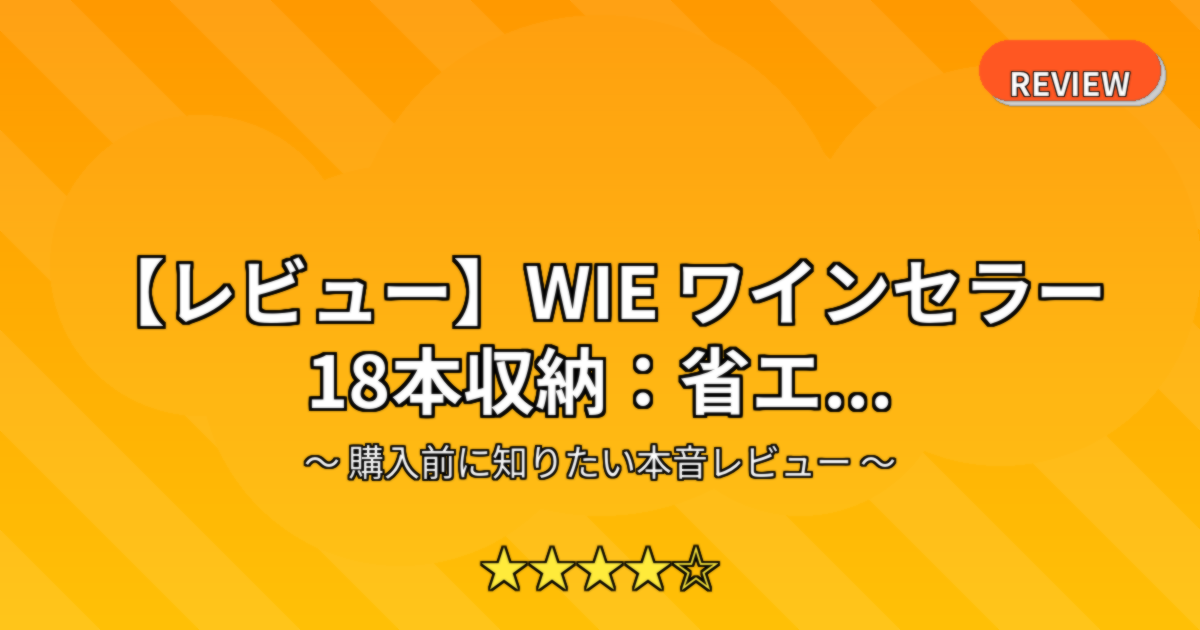 【レビュー】WIE ワインセラー 18本収納：省エ...