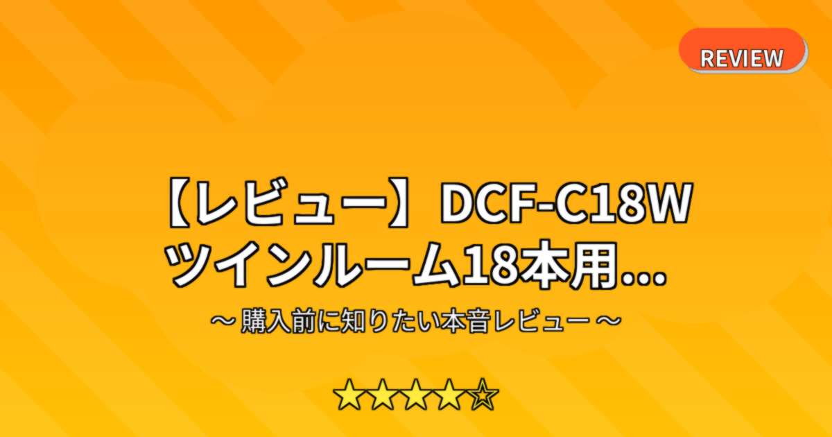 【レビュー】DCF-C18W ツインルーム18本用...