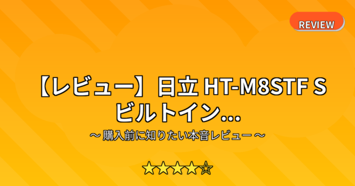 【レビュー】日立 HT-M8STF S ビルトイン...