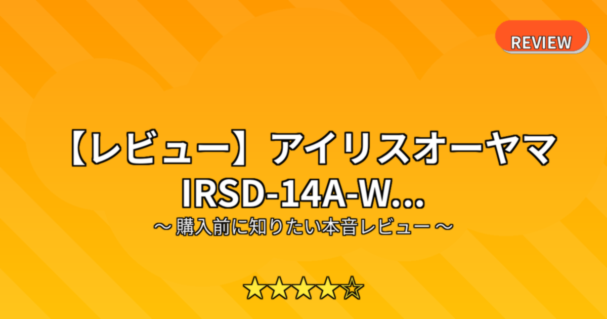 【レビュー】アイリスオーヤマ IRSD-14A-W...