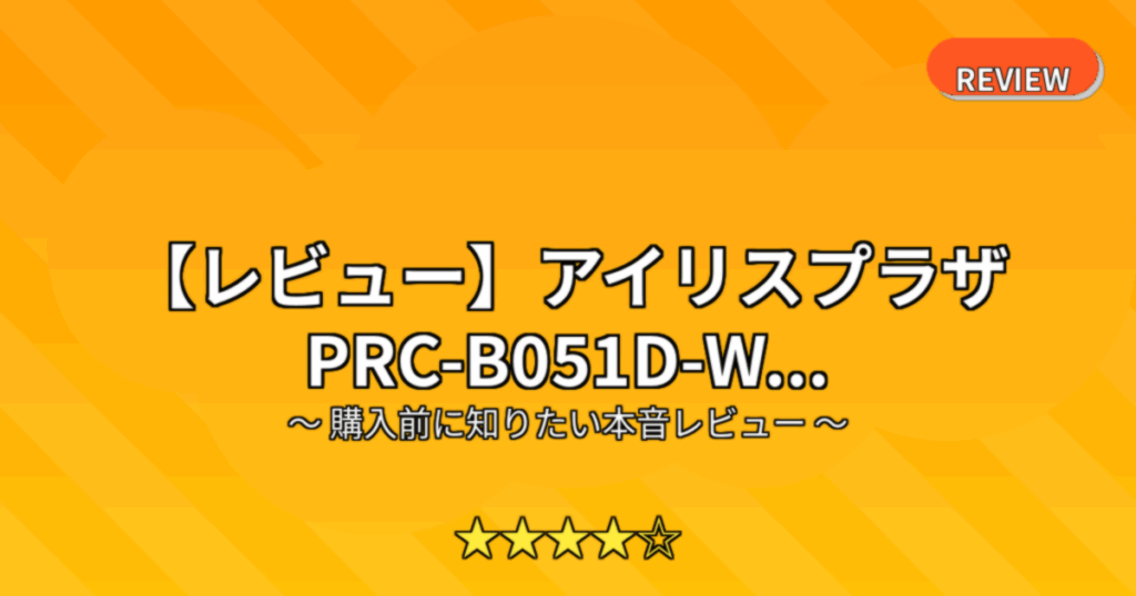 【レビュー】アイリスプラザ PRC-B051D-W...