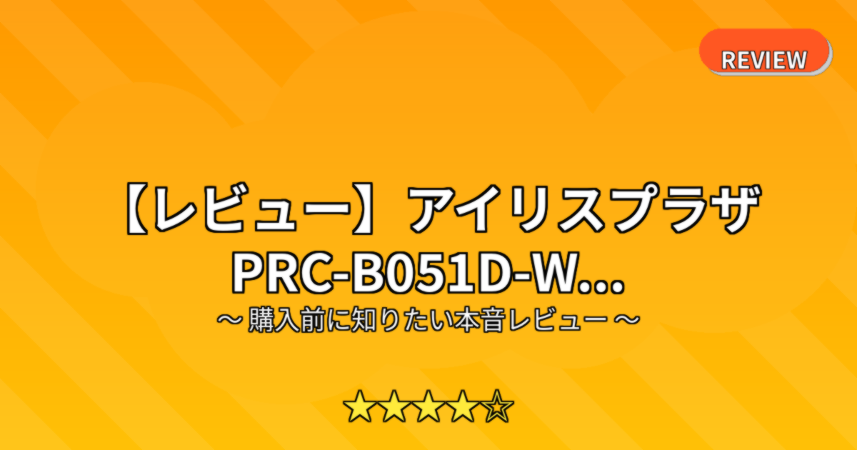 【レビュー】アイリスプラザ PRC-B051D-W...