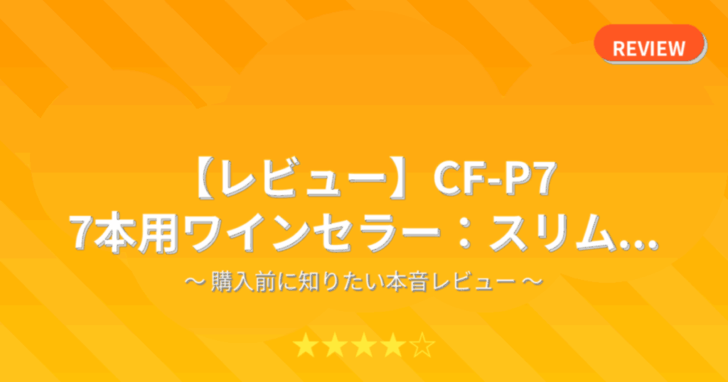 【レビュー】CF-P7 7本用ワインセラー：スリム...
