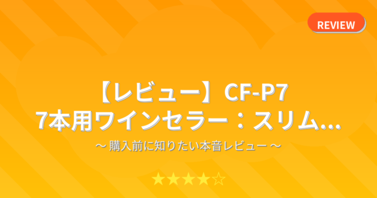 【レビュー】CF-P7 7本用ワインセラー：スリム...
