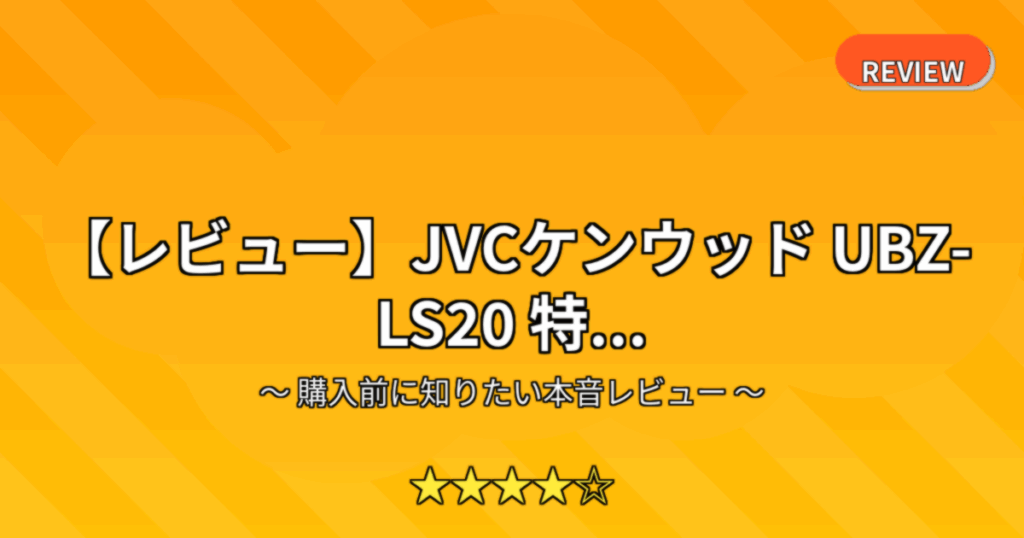 【レビュー】JVCケンウッド UBZ-LS20 特...