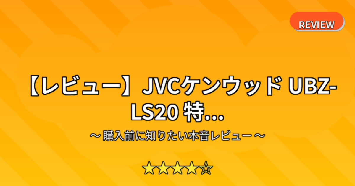 【レビュー】JVCケンウッド UBZ-LS20 特...