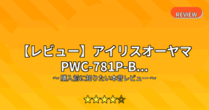 【レビュー】アイリスオーヤマ PWC-781P-B...