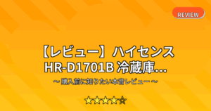 【レビュー】ハイセンス HR-D1701B 冷蔵庫...