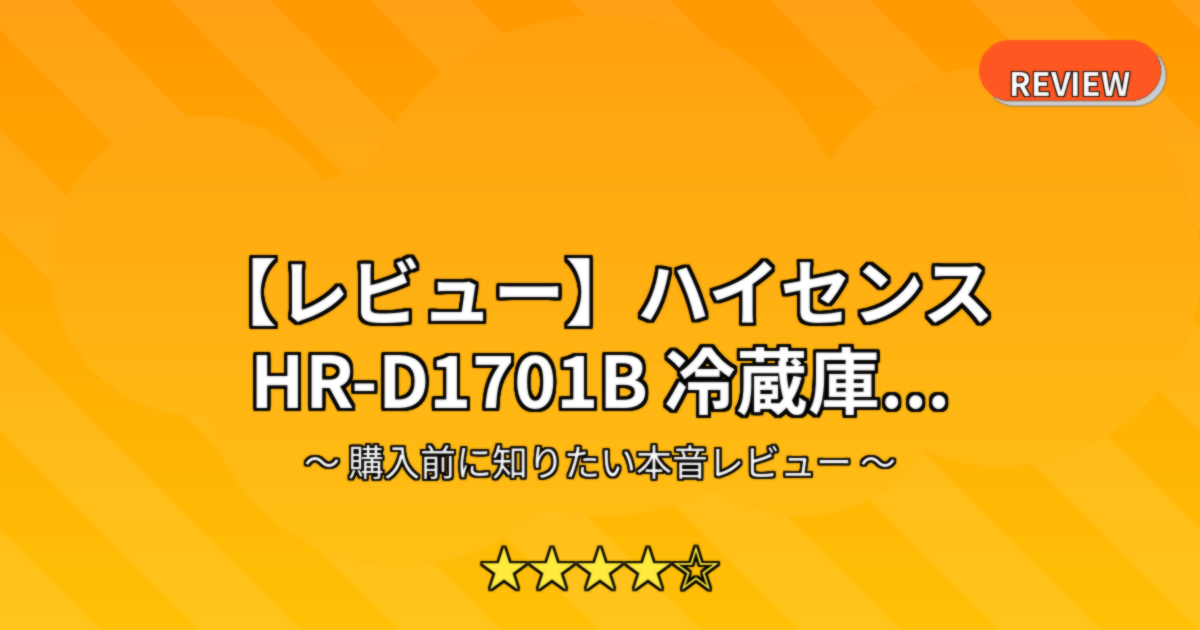 【レビュー】ハイセンス HR-D1701B 冷蔵庫...