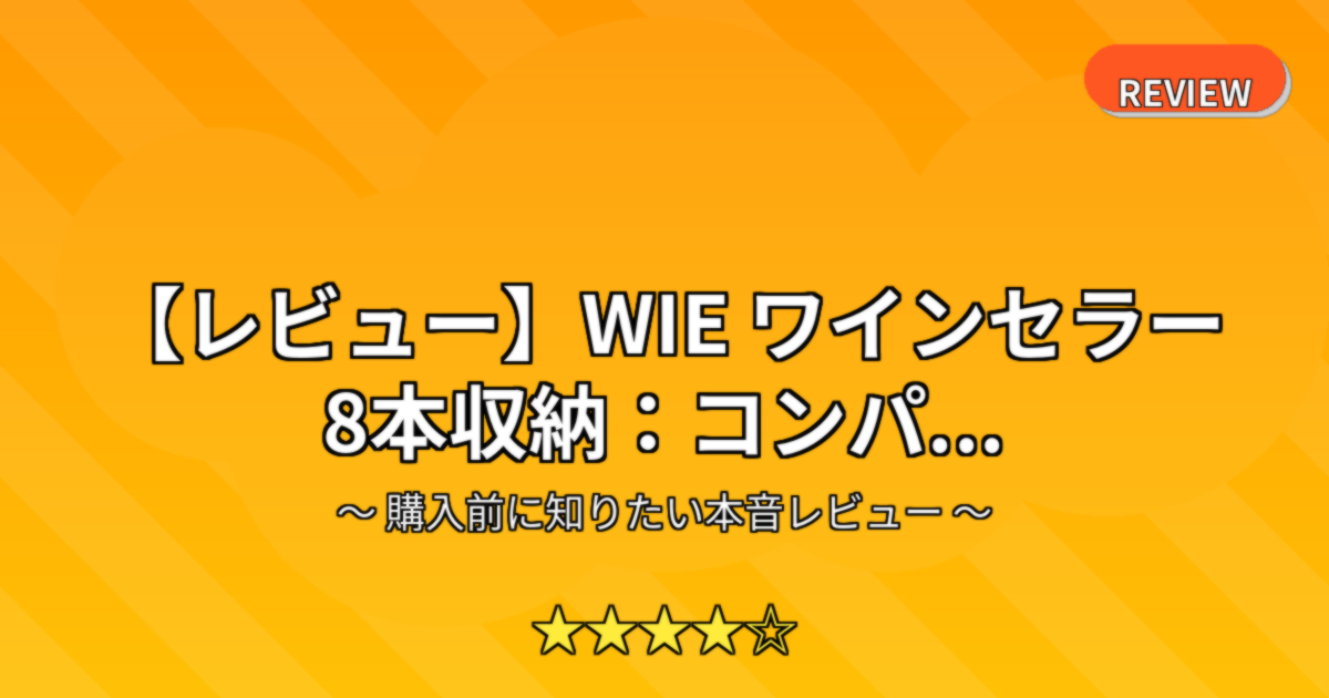 【レビュー】WIE ワインセラー 8本収納：コンパ...