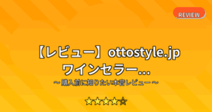 【レビュー】ottostyle.jp ワインセラー...