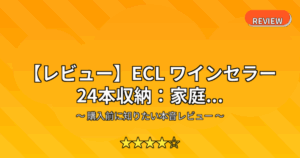 【レビュー】ECL ワインセラー 24本収納：家庭...