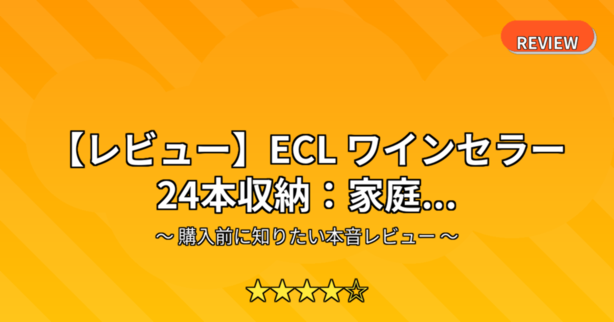 【レビュー】ECL ワインセラー 24本収納：家庭...