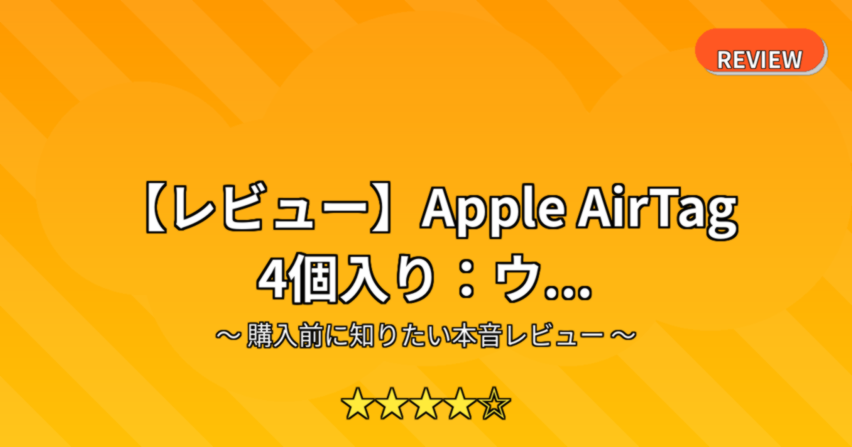 【レビュー】Apple AirTag 4個入り：ウ...