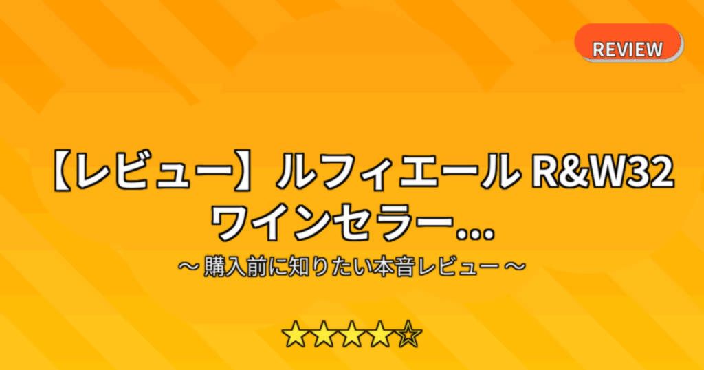 【レビュー】ルフィエール R&W32 ワインセラー...
