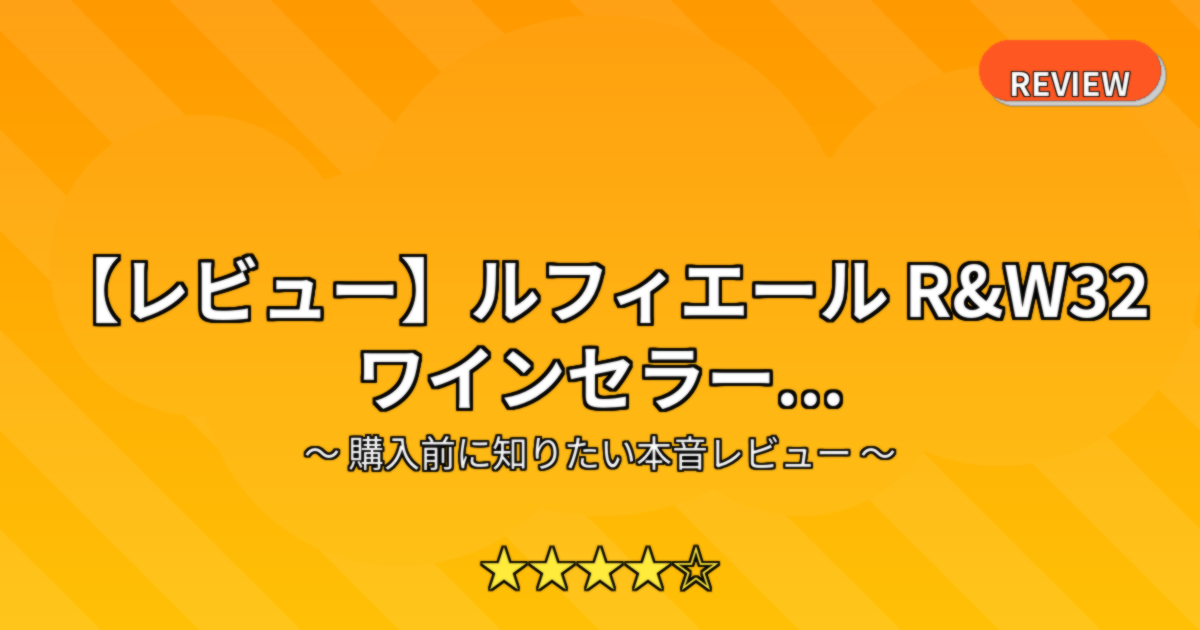 【レビュー】ルフィエール R&W32 ワインセラー...