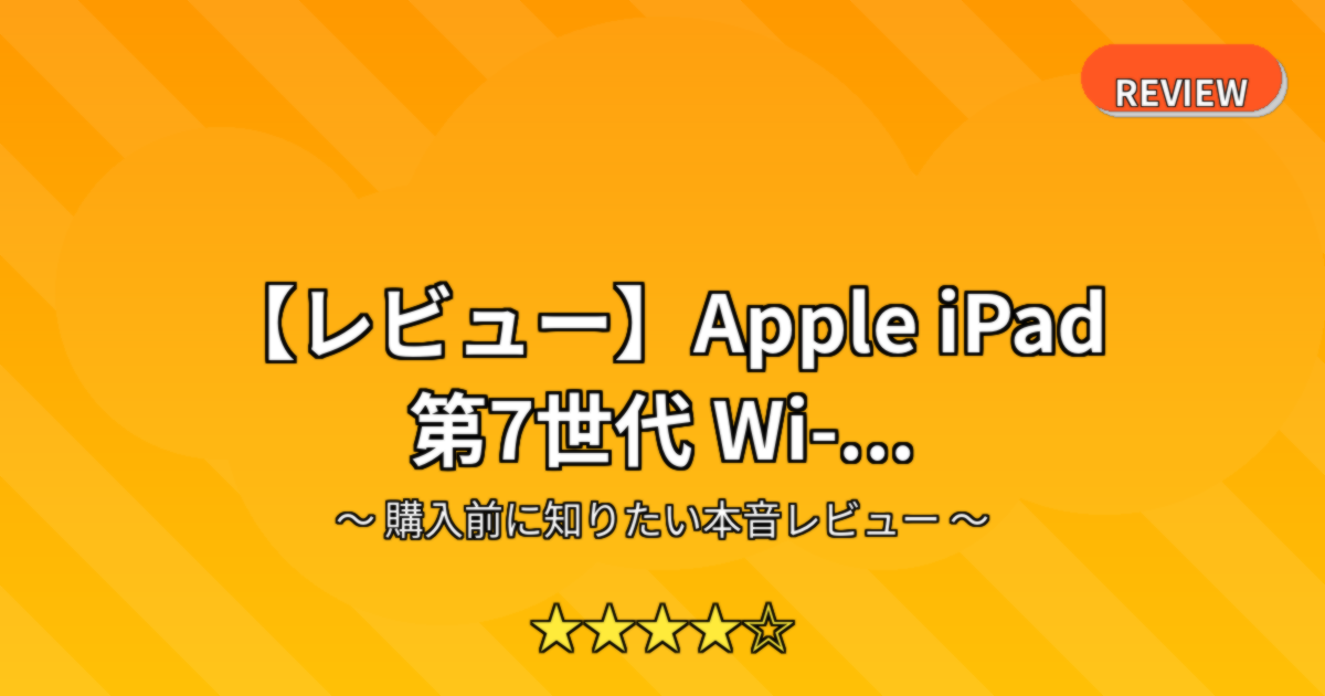 【レビュー】Apple iPad 第7世代 Wi-...
