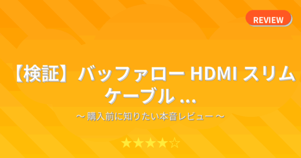 【検証】バッファロー HDMI スリム ケーブル ...