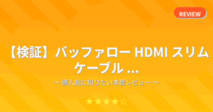 【検証】バッファロー HDMI スリム ケーブル ...