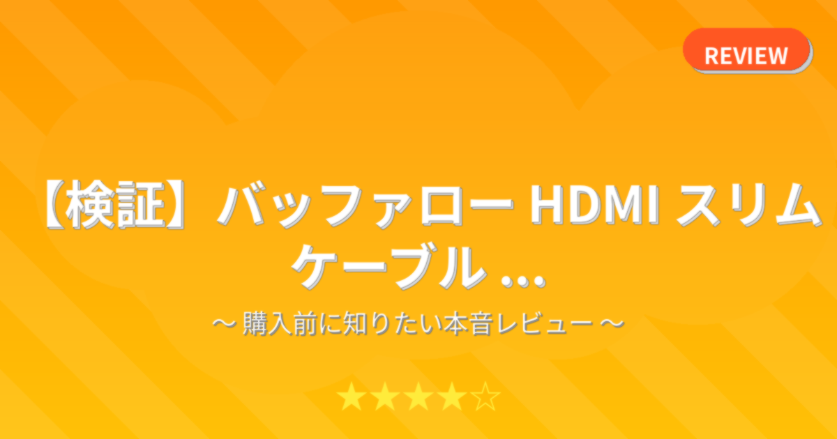 【検証】バッファロー HDMI スリム ケーブル ...