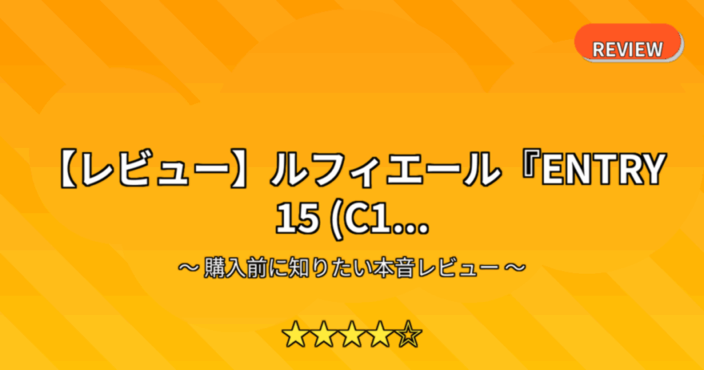 【レビュー】ルフィエール『ENTRY 15 (C1...