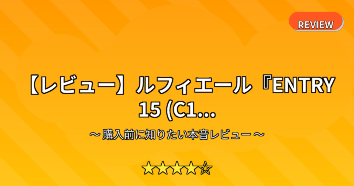 【レビュー】ルフィエール『ENTRY 15 (C1...