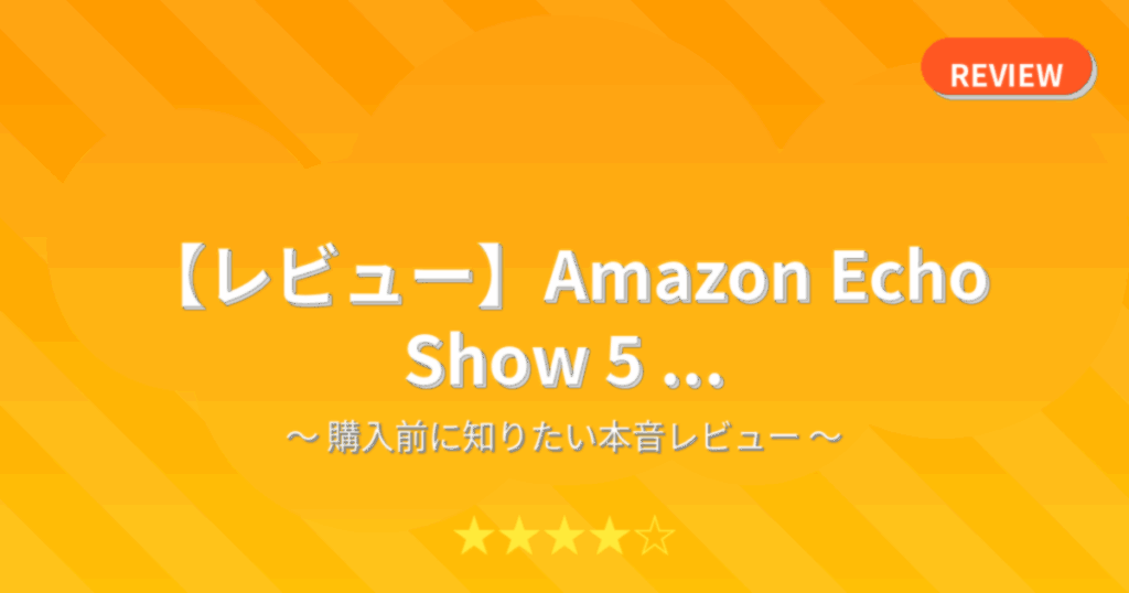 【レビュー】Amazon Echo Show 5 ...