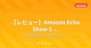 【レビュー】Amazon Echo Show 5 ...