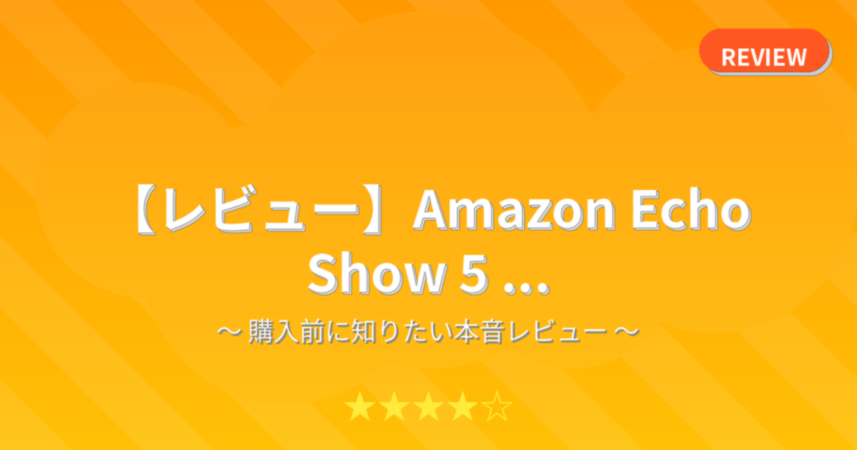 【レビュー】Amazon Echo Show 5 ...