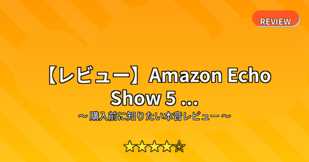 【レビュー】Amazon Echo Show 5 ...
