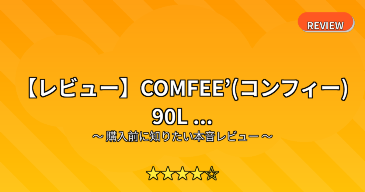 【レビュー】COMFEE’(コンフィー) 90L ...