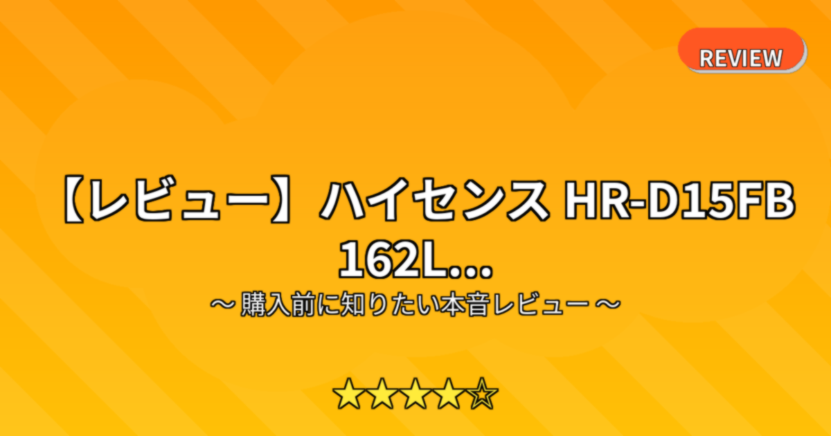 【レビュー】ハイセンス HR-D15FB 162L...