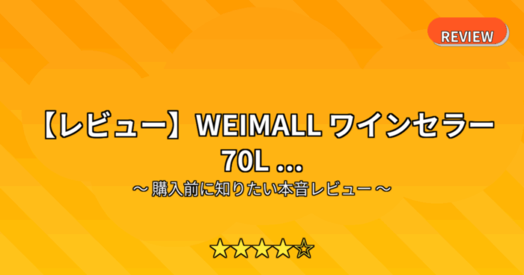 【レビュー】WEIMALL ワインセラー 70L ...