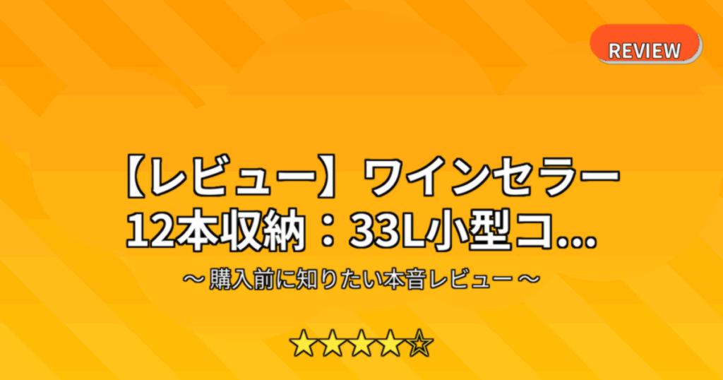【レビュー】ワインセラー 12本収納：33L小型コ...