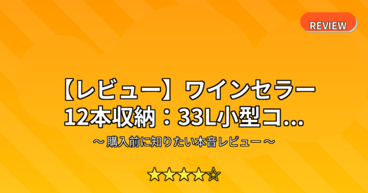 【レビュー】ワインセラー 12本収納：33L小型コ...