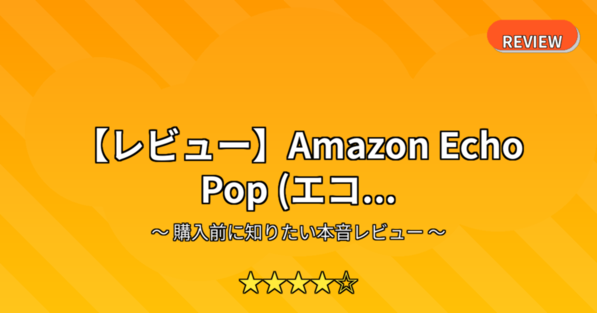 【レビュー】Amazon Echo Pop (エコ...